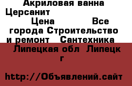 Акриловая ванна Церсанит Mito Red 170 x 70 x 39 › Цена ­ 4 550 - Все города Строительство и ремонт » Сантехника   . Липецкая обл.,Липецк г.